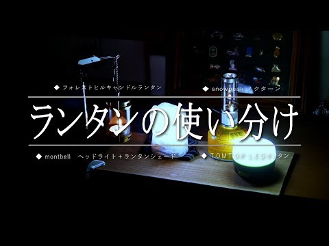ランタンの使い分け Ledライトとキャンドルとヘッドライト Cmovie 教育に特化した無料動画サイト シームービー オンライン学習サイト