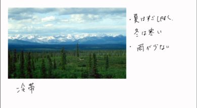 【中学校地理コース　02-10】気候区分:冷帯（亜寒帯）