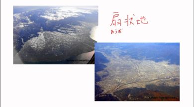 【中学校地理コース　02-3】平野、扇状地、三角州