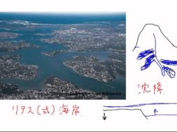 【中学校地理コース　02-4】リアス海岸、フィヨルド