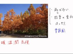 【中学校地理コース　02-9】気候区分:温帯