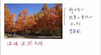 【中学校地理コース　02-9】気候区分:温帯