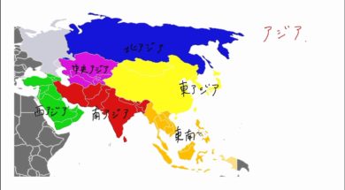 【中学校地理コース　04-1】アジア、東アジアの国々
