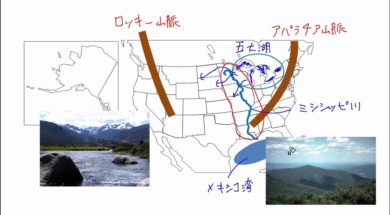 【中学校地理コース　07-2】アメリカの地形