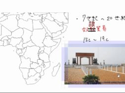 【中学校地理コース　08-1】アフリカの歴史