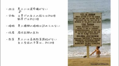 【中学校地理コース　08-5】南アフリカ共和国とアパルトヘイト