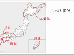 【中学校地理コース　09-5】日本の分け方（地域区分）