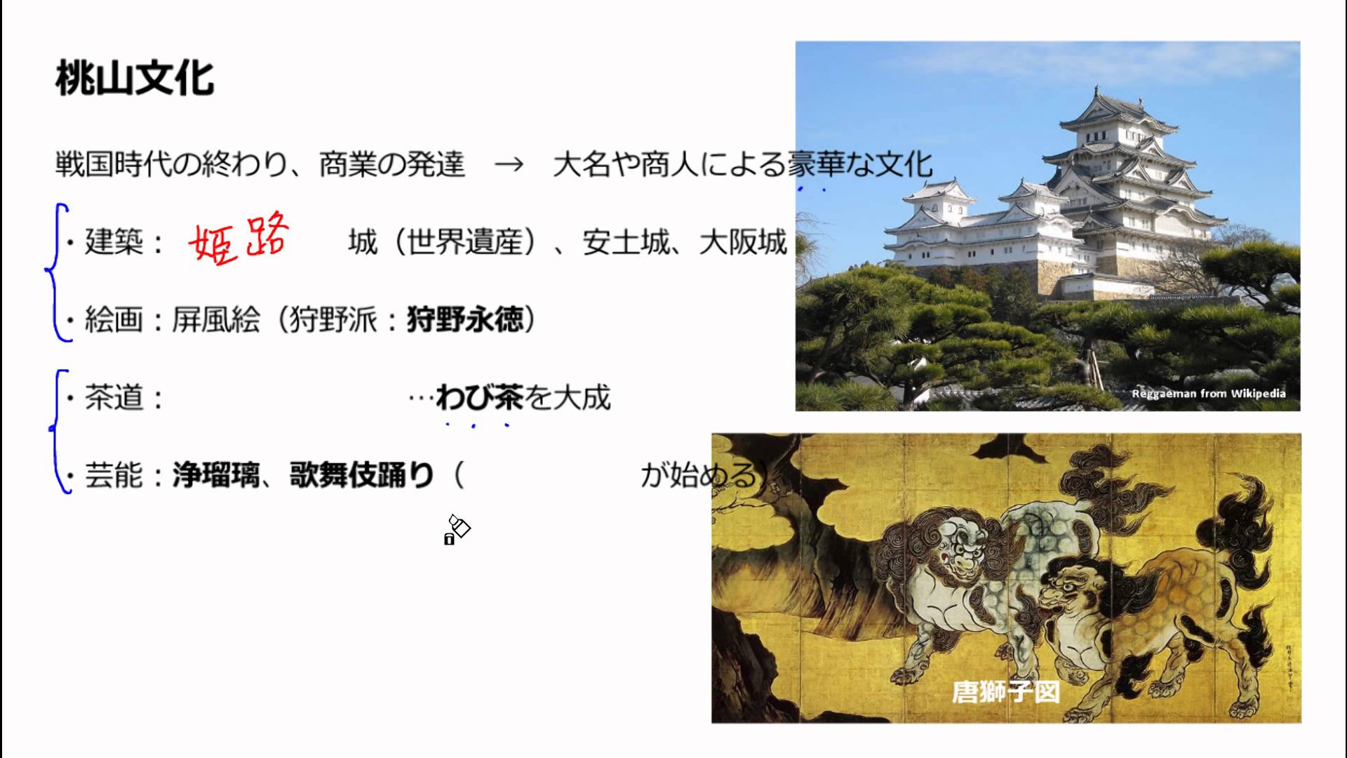 【中学校歴史コース　09-6】桃山文化