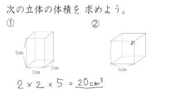 【小学校５年算数　1-3】直方体、立方体の体積：練習