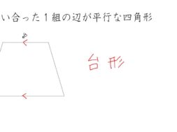 【小学校４年算数　10-4】台形、平行四辺形