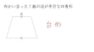 【小学校４年算数　10-4】台形、平行四辺形