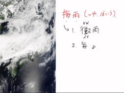 【中学校地理コース　10-5】梅雨と台風
