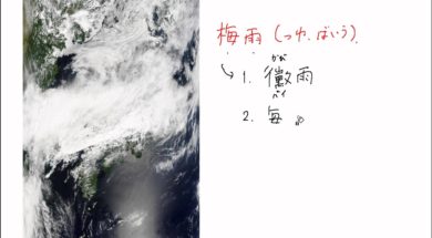 【中学校地理コース　10-5】梅雨と台風