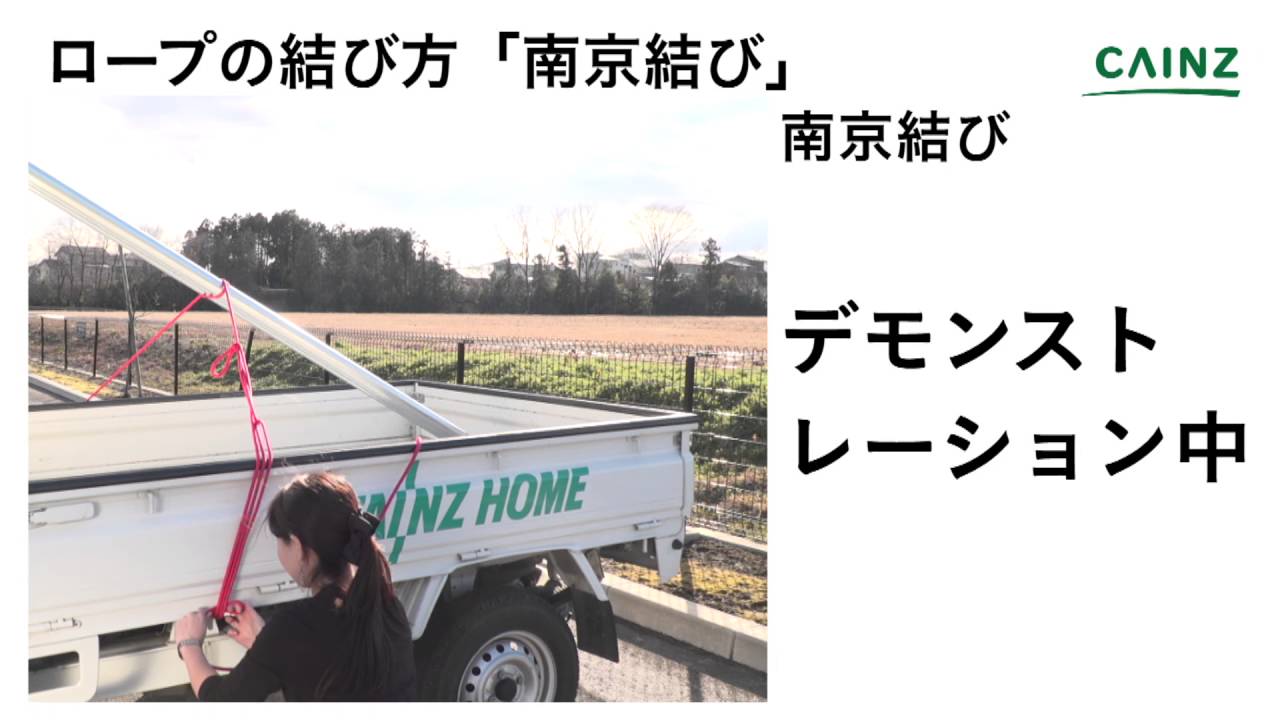 ロープワーク トラックの荷台に荷物を固定する 南京結び の結び方 Cmovie 教育に特化した無料動画サイト シームービー オンライン学習サイト