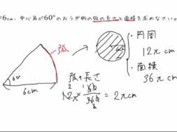 【中1数学　11-11】おうぎ形の弧と面積