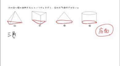 【中1数学　12-2】錐と柱