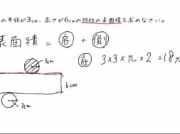 【中1数学　13-2】円柱の表面積