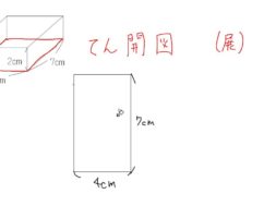 【小学校４年算数　14-4】直方体の展開図