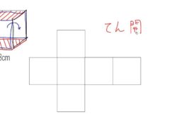 【小学校４年算数　14-5】立方体の展開図