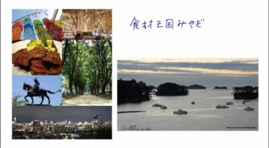 【中学校地理コース　14-7】宮城県