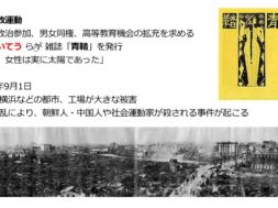 【中学校歴史コース　19-3】大正期の社会運動、関東大震災