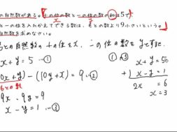 【中2数学　03-3】連立方程式の文章題（２けたの自然数）
