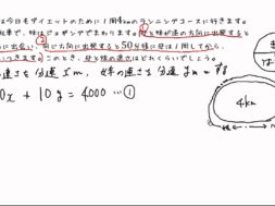【中2数学　03-5】連立方程式の文章題（速さ②）