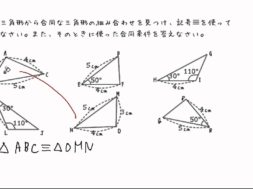 【中2数学　07-3】合同な三角形をみつける①