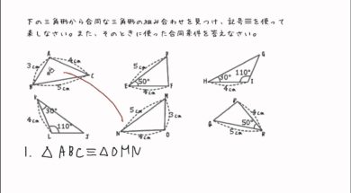 【中2数学　07-3】合同な三角形をみつける①