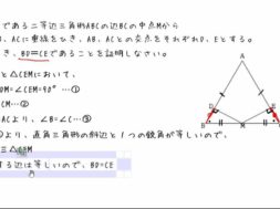 【中2数学　08-11】直角三角形を使った証明②