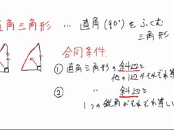 【中2数学　08-8】 直角三角形の合同条件