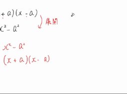 【中3数学　02-7】因数分解④ (x+a)(x-a)