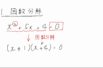 【中3数学　05-2】因数分解を使って解く