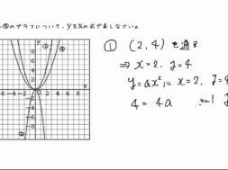 【中3数学　07-5】y=ax²をグラフから求める