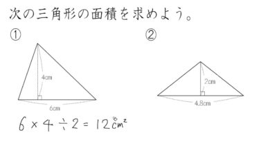 【小学校５年算数　7-2】三角形の面積：練習