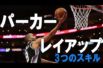 トニー・パーカーから学ぶレイアップシュート