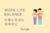 Work Life Balance 仕事も生活も効率的に　働き方改革の実践トレーニング