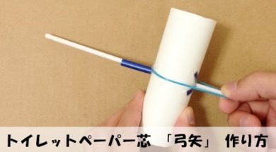 トイレットペーパー芯で簡単工作 「弓矢」 の作り方