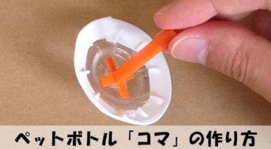 ペットボトル 「コマ」 の作り方