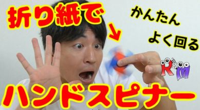 折り紙でハンドスピナー？こんなに回るの？？