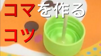 ペットボトルのふたでコマ作る、ちょっとしたコツ The trick to make a top of a plastic bottle cap