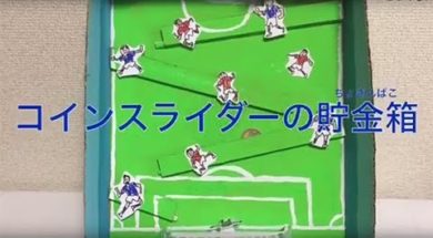 【夏休み工作】 コインスライダー貯金箱☆