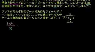 割り算の文章問題: フィールドゴール