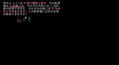 かけ算の文章問題: 駐車場