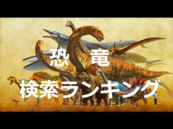 【恐竜ランキング】検索数の多い恐竜