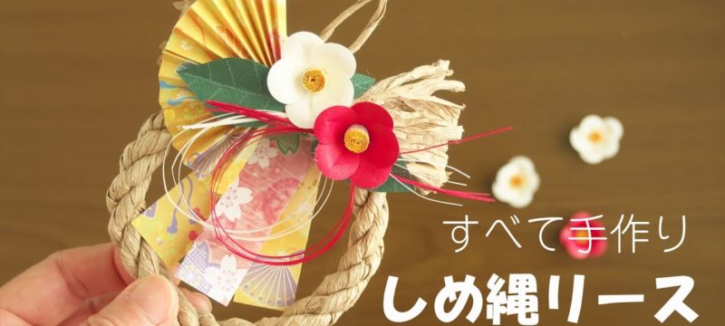 全部が紙！お正月のしめ縄リース飾りの作り方