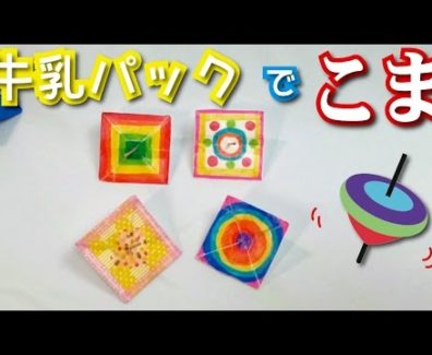 牛乳パックでこまをつくろう！