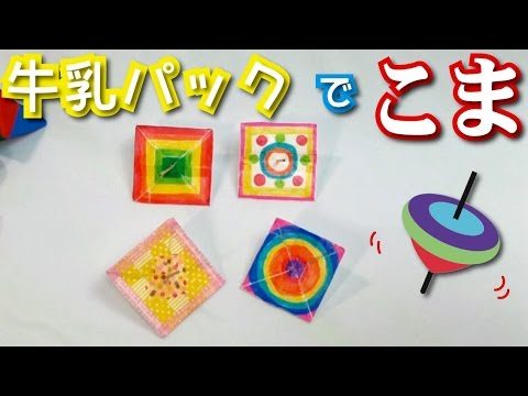 牛乳パックでこまをつくろう！