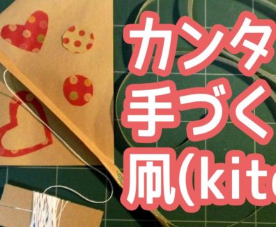 子供が喜ぶ工作〜簡単！手づくり凧で楽い時間を過ごそう〜