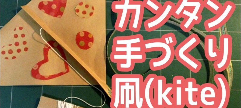 子供が喜ぶ工作〜簡単！手づくり凧で楽い時間を過ごそう〜